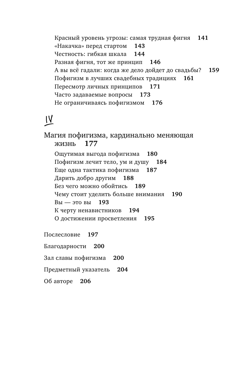 Магический пофигизм. Как перестать париться обо всем на свете и стать счастливым прямо сейчас - фото №5