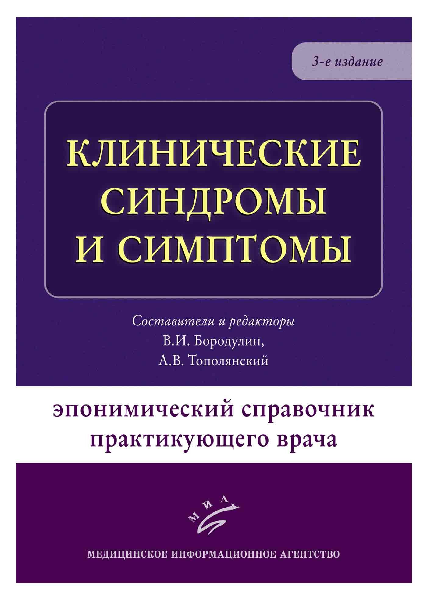 Клинические синдромы и симптомы. Эпонимический справочник практикующего врача