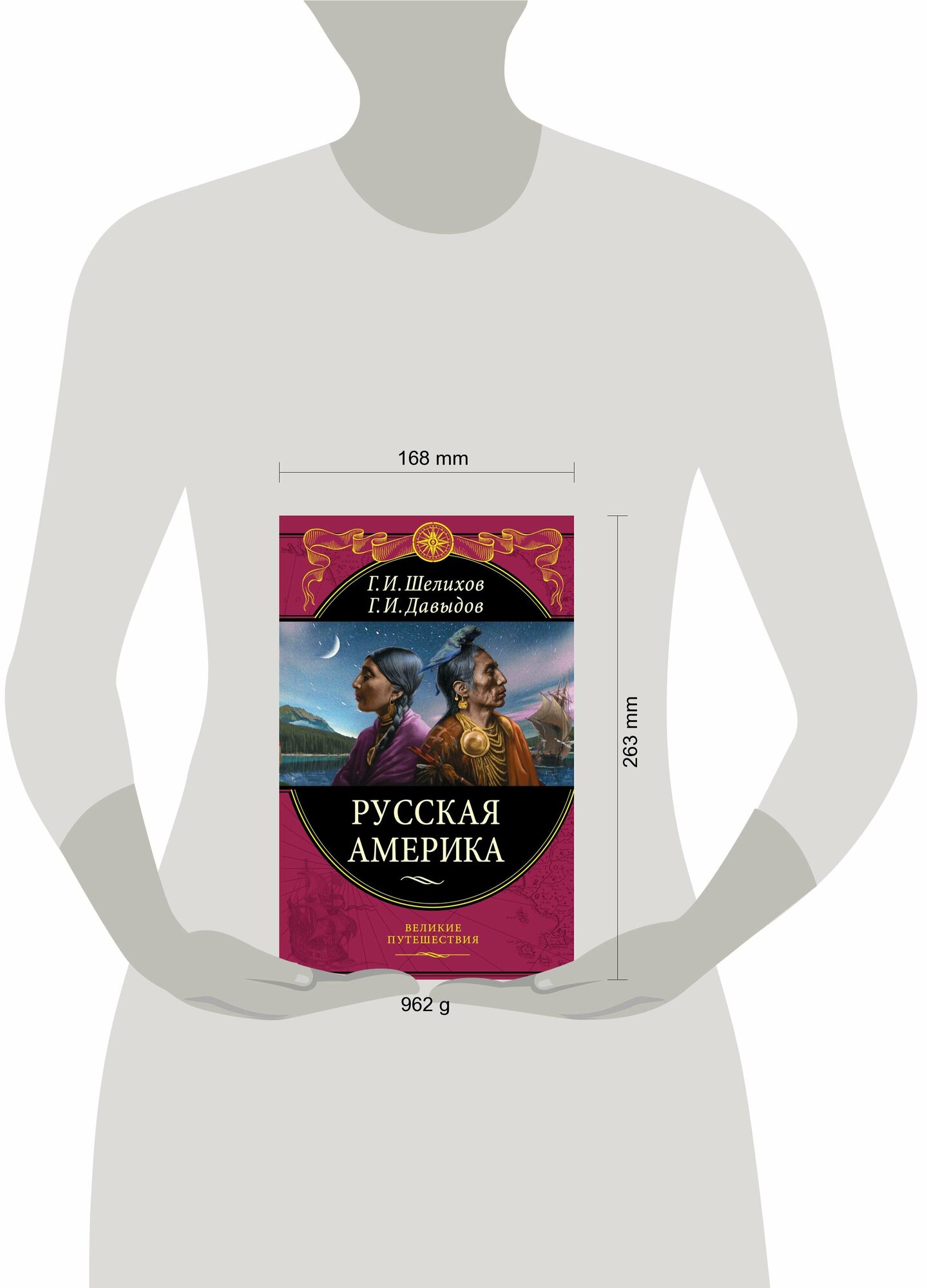 Русская Америка (Шелихов Григорий Иванович, Давыдов Гавриил Иванович (соавтор)) - фото №3