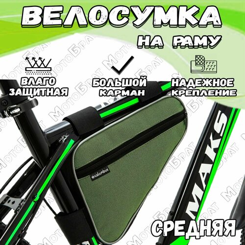 Сумка для велосипеда под раму BC-012 средняя зеленая сумка под раму bc 012 средняя зеленая велосумка для инструментов и аксессуаров