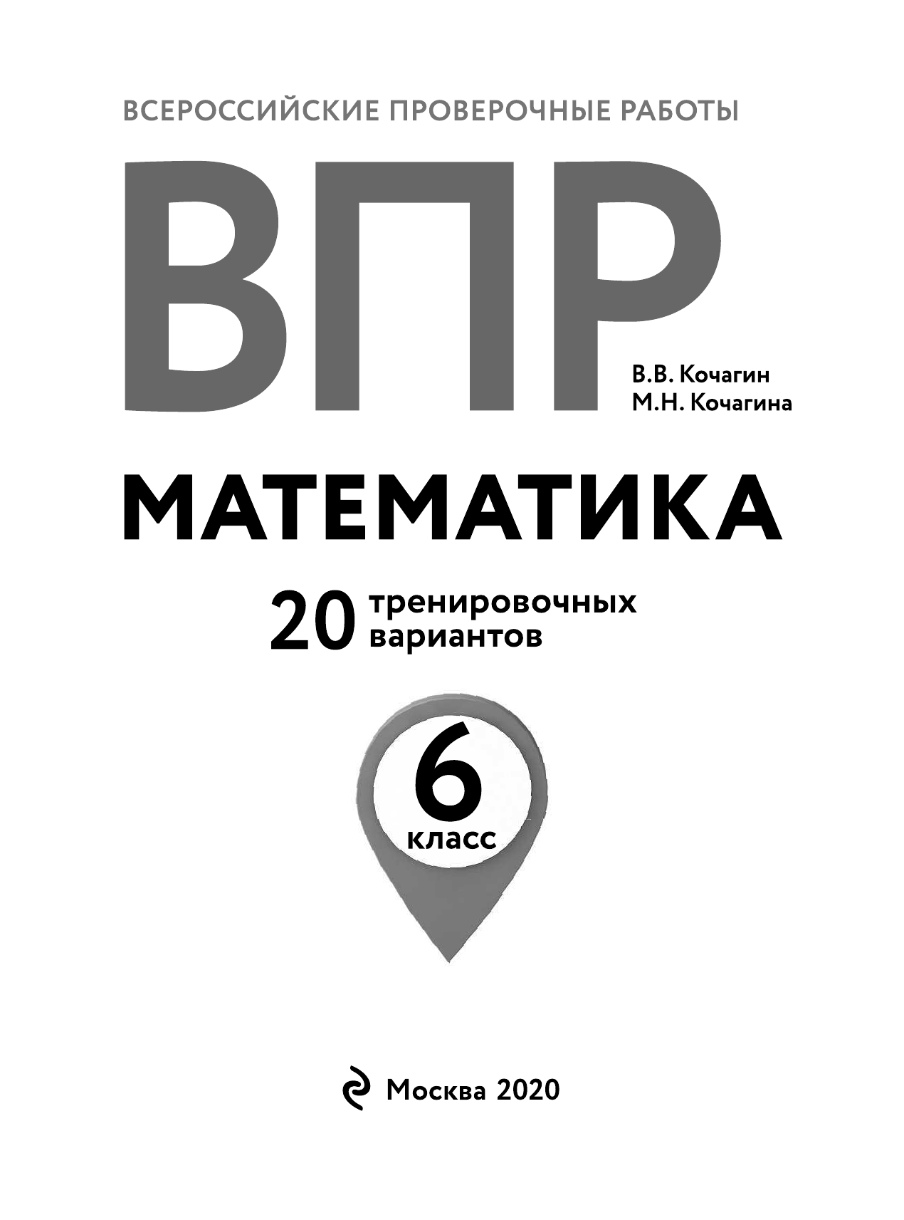 ВПР. Математика. 6 класс. 20 тренировочных вариантов - фото №9