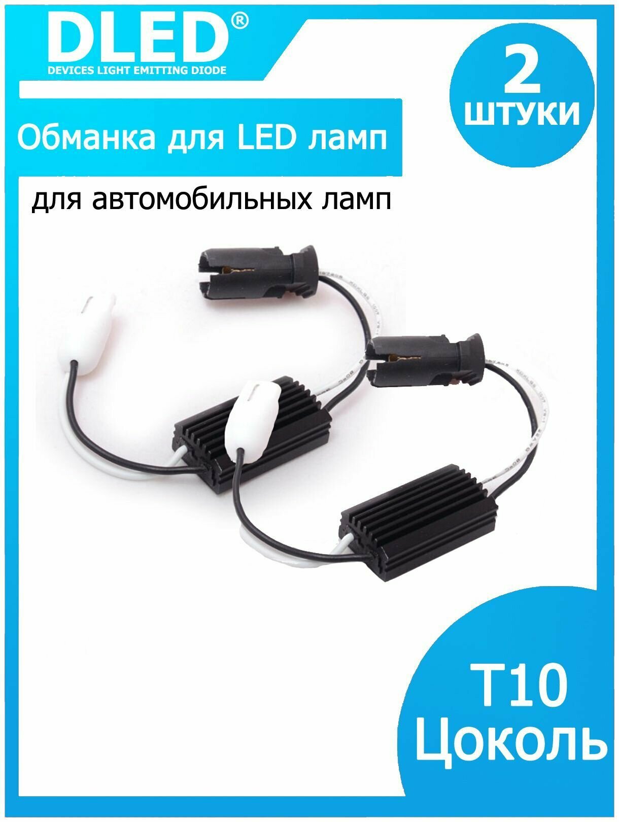 Обманка для светодиодных автомобильных ламп T10 W5W Canbus (палстиковый цоколь) (2шт)
