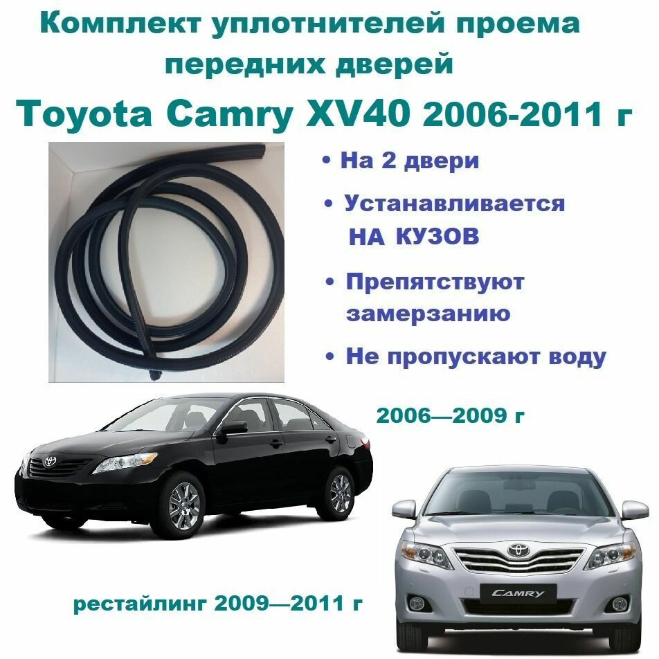 Комплект уплотнителей проема передних дверей, подходит на Toyota Camry XV40 2006-2011 г рестайлинг / Тойота Камри 2 шт