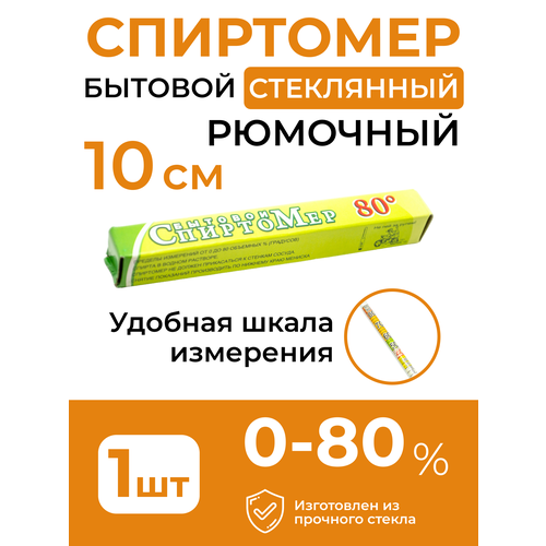 Спиртомер рюмочный 0-80 18500₽