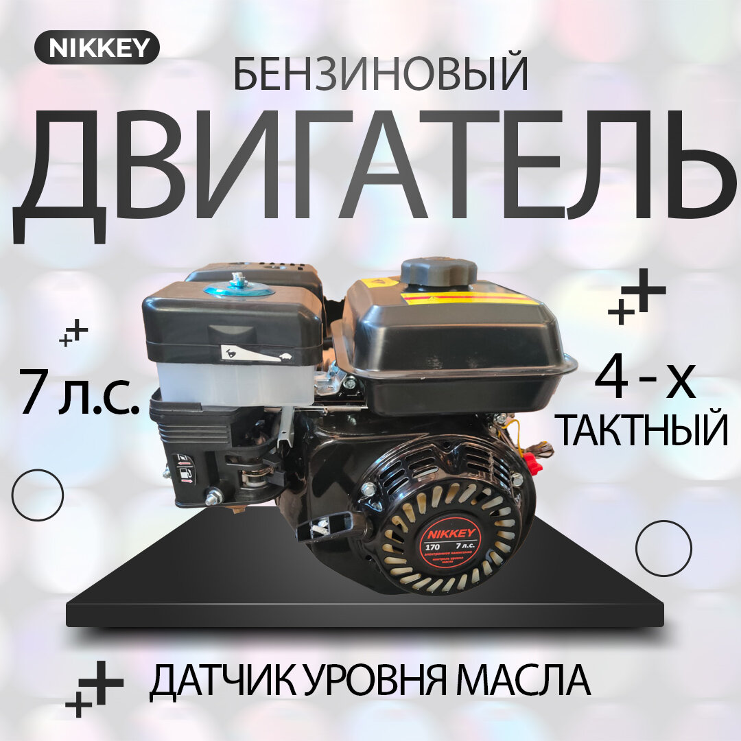 Двигатель бензиновый NIKKEY 7лс; шпоночный, диаметр 20мм, длина вала 50мм для садовой техники на мотоблок