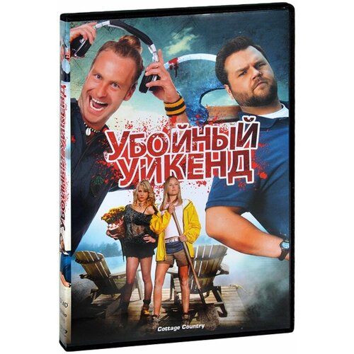 Убойный уикенд (DVD)