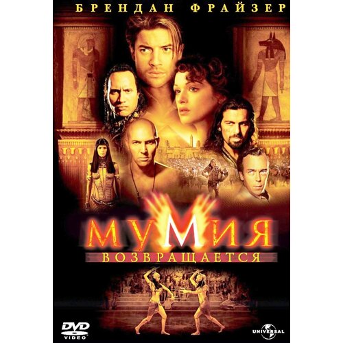 Мумия возвращается (региональное издание) (DVD) мумия 1999 мумия 2017 2 dvd