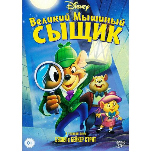 Великий мышиный сыщик (региональное издание) (DVD) мстители величайшие герои земли часть 7 великий ультрон региональное издание dvd