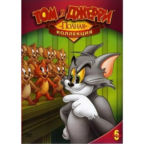 Том и Джерри: Полная коллекция. Том 6 (DVD) том и джерри сказки том 4 dvd