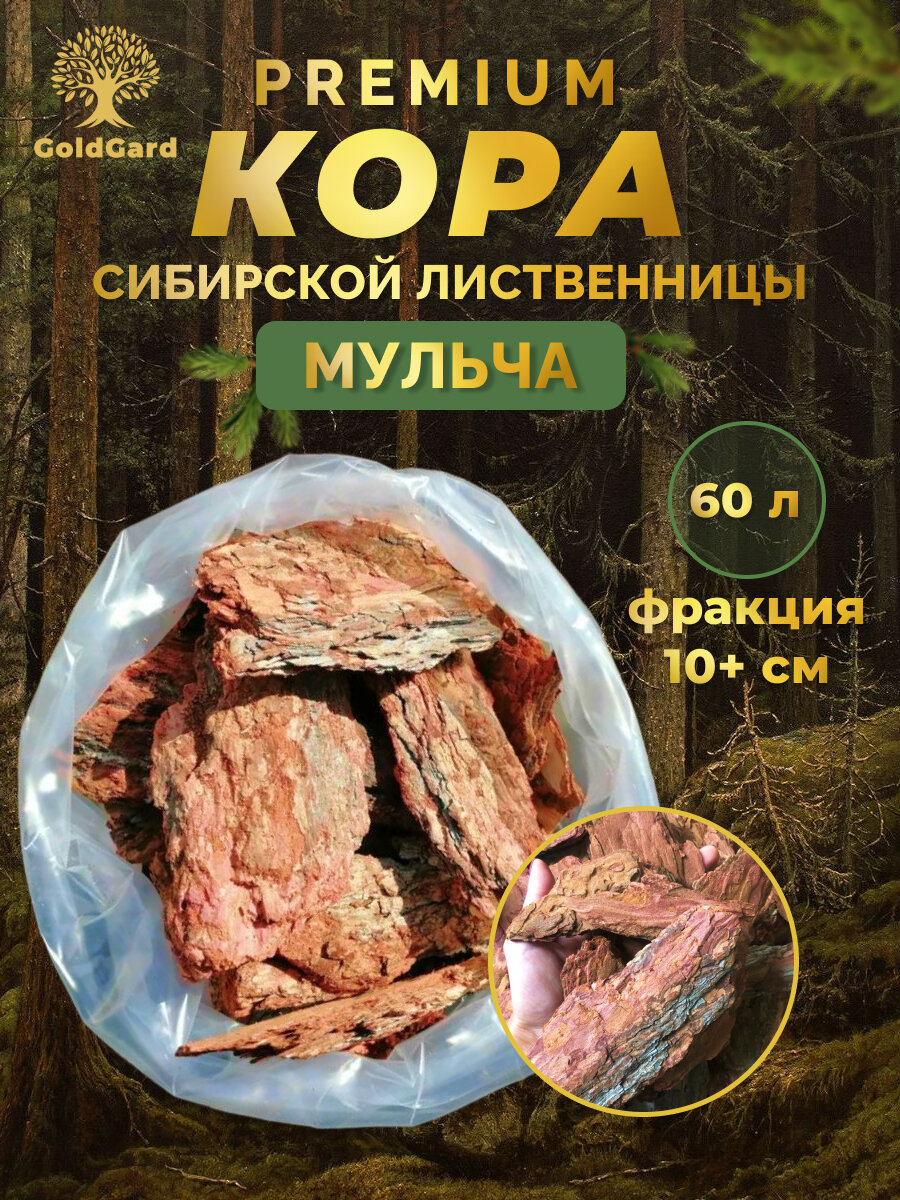 Кора лиственницы отборная фр 10+ см 60 л грунт мульча из коры GoldGard