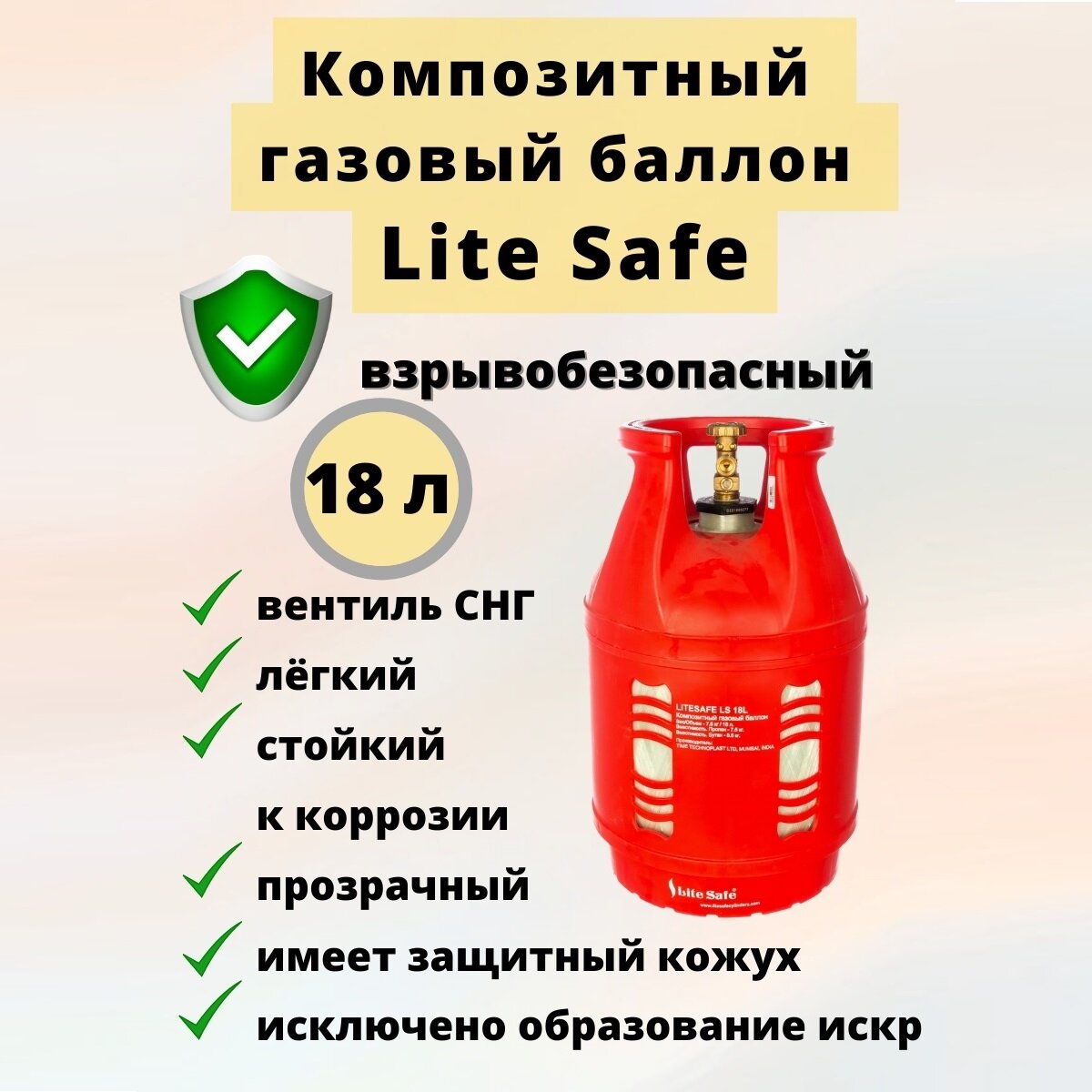 Газовый баллон композитный LiteSafe LS 18L 18 л. Российское (СНГ) подключение