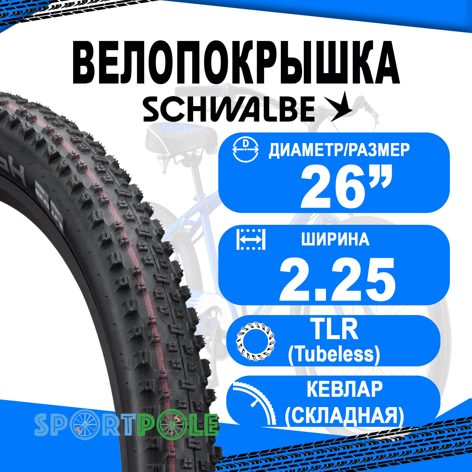 Покрышка 26x2.25 (57-559) 05-11601127.01 RACING RALPH Evo, Super Ground, TLE (кевлар/складная) B/B-SK HS490 Addix Speed 67EPI SCHWALBE