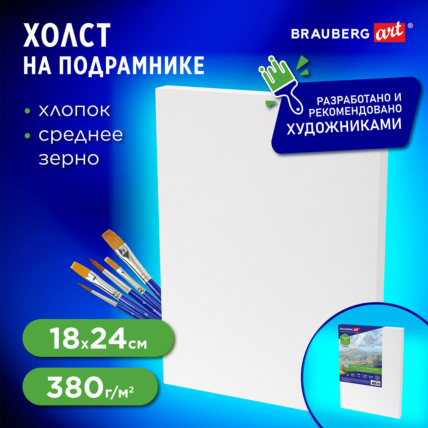 Холст / на подрамнике для рисования 18х24 см, 380 г/м2, грунтованный, 100% хлопок, Brauberg Art