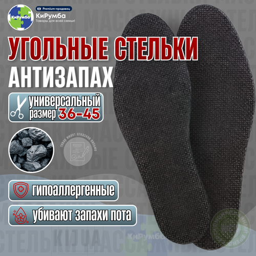 Стельки для обуви угольные Антизапах гипоаллергенные антисептические с эффектом поглощения запахов универсальный размер 36-45 329₽