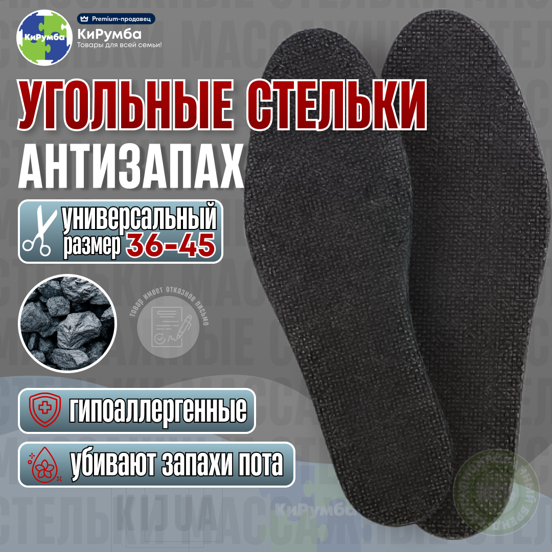 Стельки для обуви угольные Антизапах гипоаллергенные антисептические с эффектом поглощения запахов универсальный размер 36-45