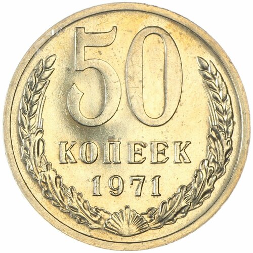 50 копеек 1971