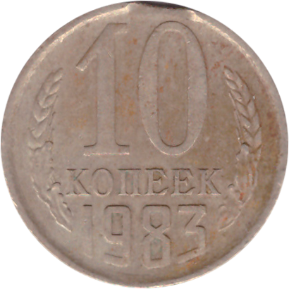 10 копеек 1983 года. Брак - выкус VF