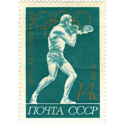 (1972-053) Марка СССР Бокс XX летние Олимпийские игры (Мюнхен, ФРГ) III O