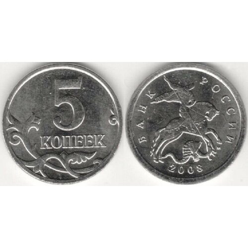 (2008м) Монета Россия 2008 год 5 копеек Сталь XF