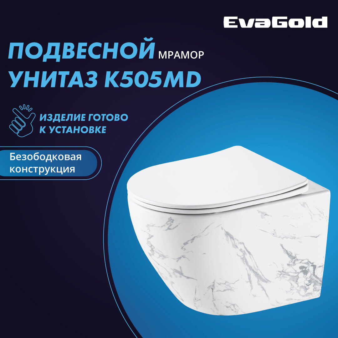 Унитаз подвесной EvaGold К505MD безободковый мраморный белый