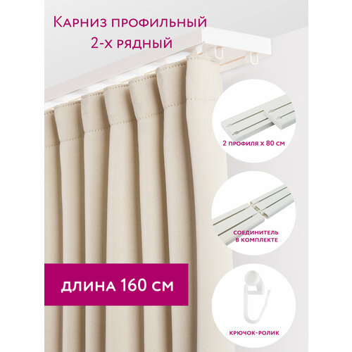 Карниз LEGRAND Стандарт составной 160 см двухрядный