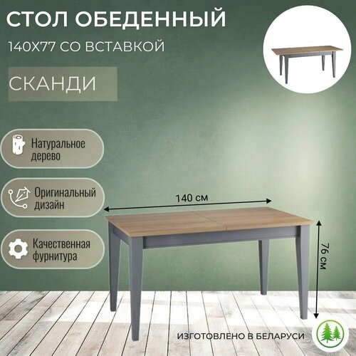 Стол обеденный со вставкой 140-179Х77 Форест Сканди серый антик 37770₽