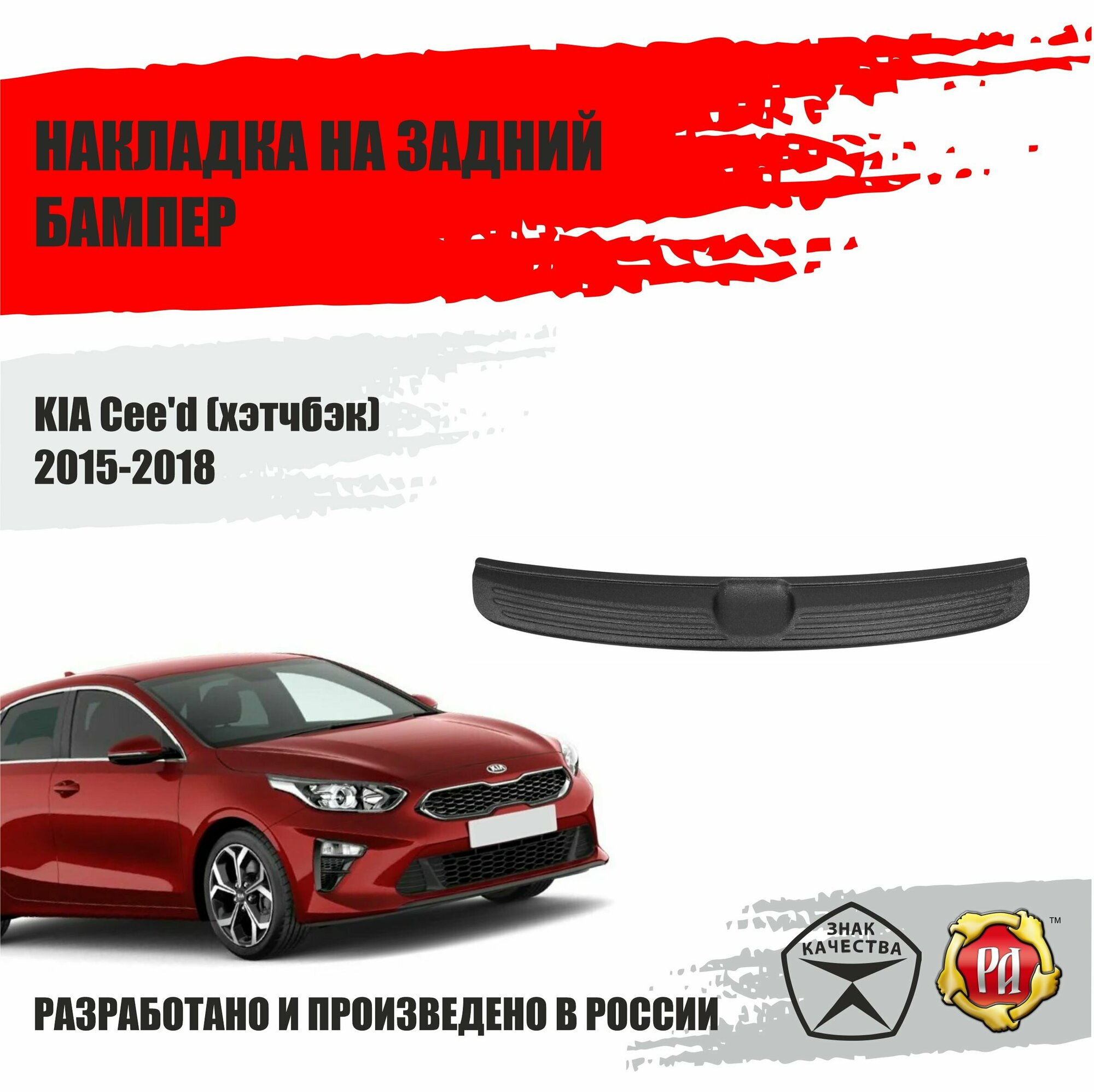 Накладка на задний бампер Русская Артель для KIA Cee'd 2015-2018