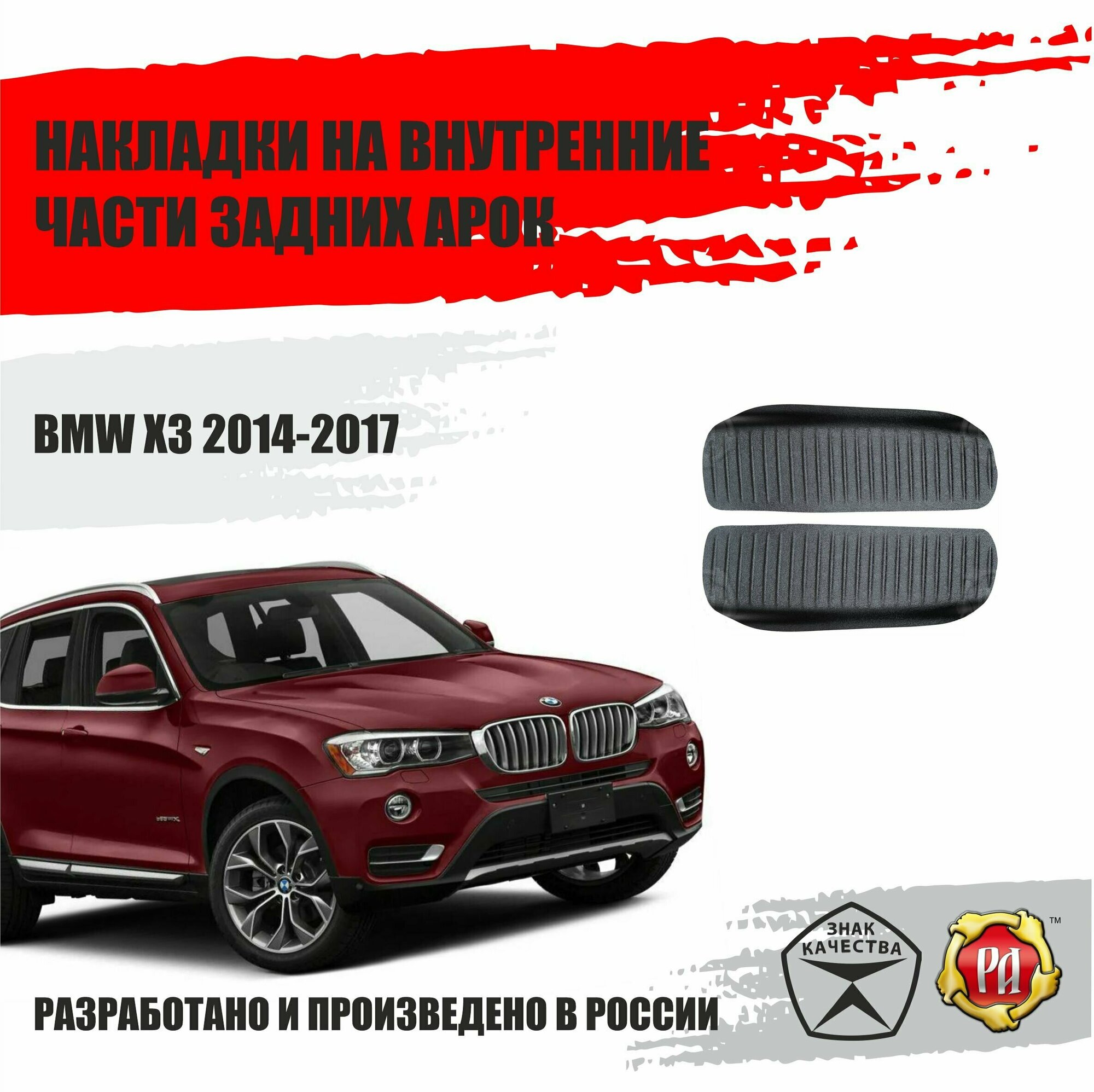 Накладки внутренних частей задних арок для BMW X3 2014