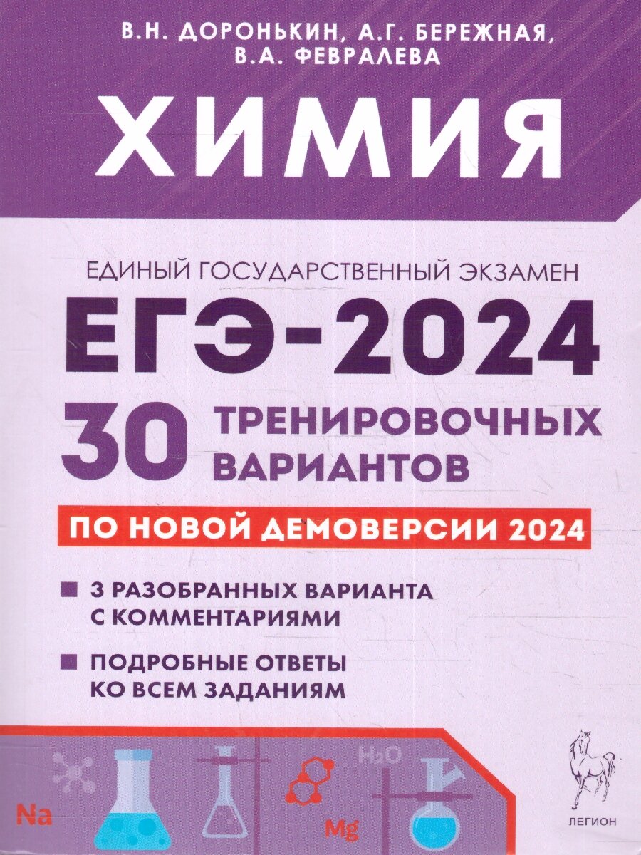 ЕГЭ-2024. Химия. 30 тренировочных вариантов по демоверсии 2024 года - фото №2