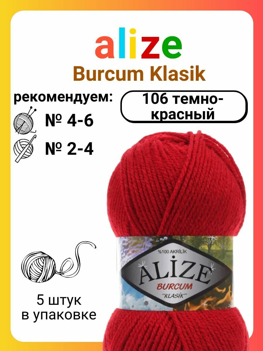 Пряжа для вязания Alize Burcum Klasik 106 темно-красный, 100 г, 210 м, 5 штук