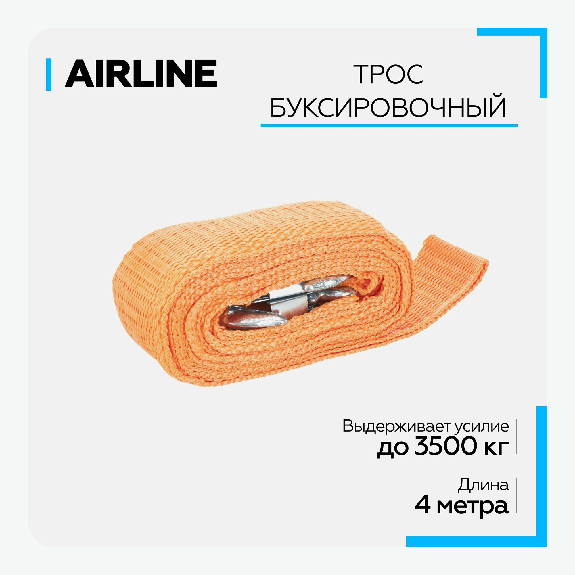 Ленточный буксировочный трос AIRLINE ATR-S-35