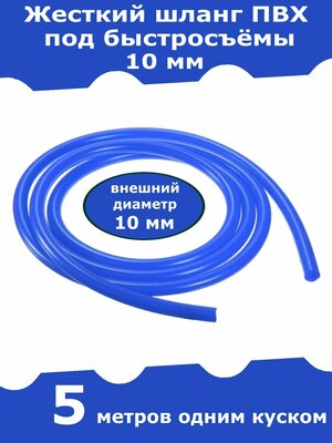 Жесткий шланг ПВХ для быстросъемов, для штуцера 10 мм (синий). 5 метров
