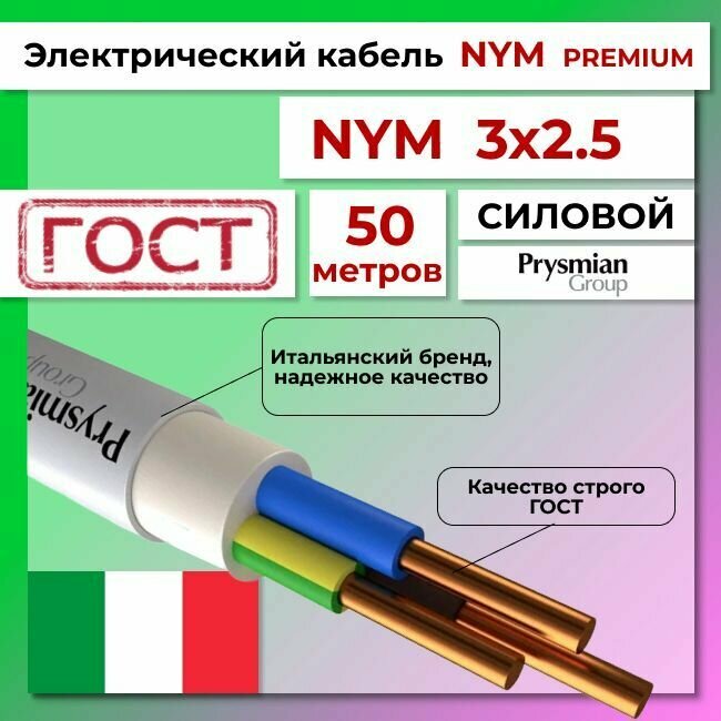 Провод электрический/кабель ГОСТ + Premium NYM 3х2,5 (N, PE)- 50 м. Prysmian