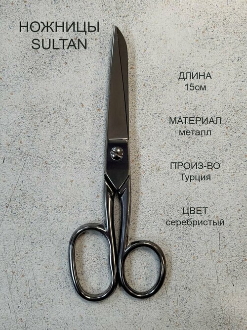 Ножницы цельнометаллические Sultan, серебристый, 15 см