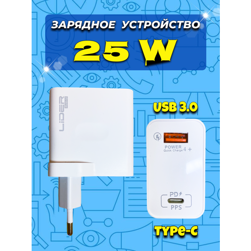 Универсальное зарядное устройство / 25 W / USB + Type-C