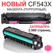 Картридж для HP Color LaserJet Pro M254dn M254dw M254nw MFP M280nw M281fdn M281fdw CF543X 203XL magenta пурпурный (2.500 страниц) экономичный - UNITON
