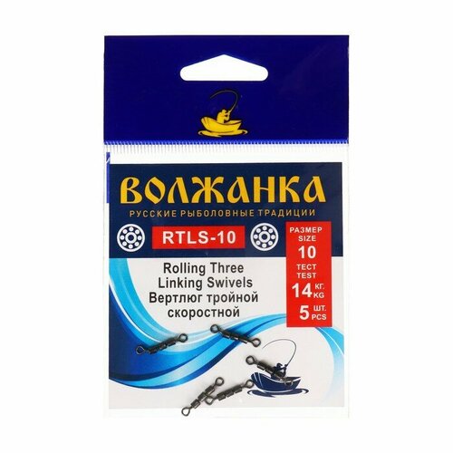 Вертлюг Волжанка Rolling Three Linking Swivels №10, тест 14 кг, 5 шт