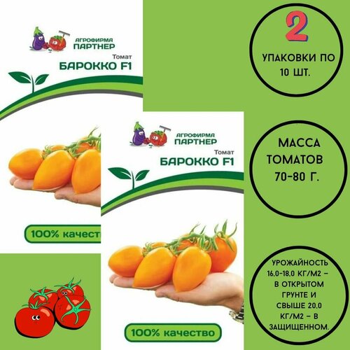 Томат барокко F1/ агрофирма партнер/ 2 упаковки по 10шт. томат пламя f1 агрофирма партнер 2 упаковки по 10шт