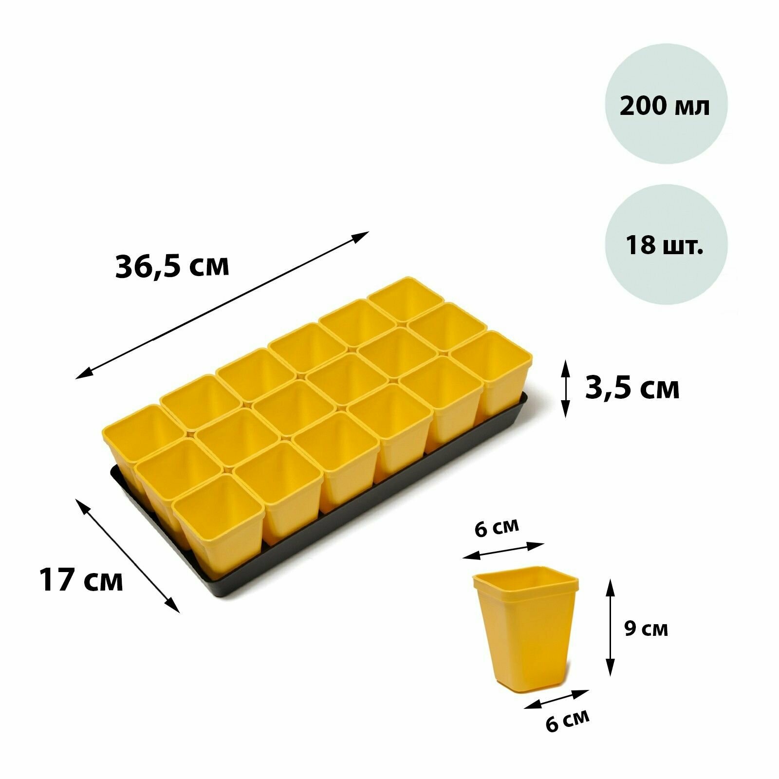 Набор для рассады: стаканы по 200 мл (18 шт.) поддон 365 17 см