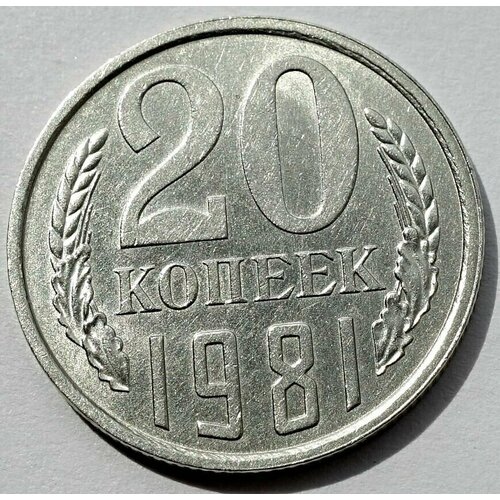 Монета 20 копеек 1981 СССР UNC