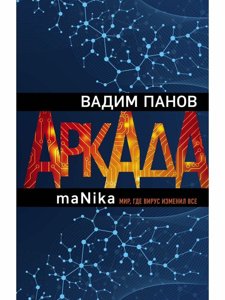 Аркада. Эпизод третий. maNika.