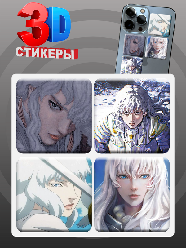 3D наклейки - стикеры / Набор объёмных наклеек 4 шт. " Аниме Берсерк / Berserk Гриффит Griffith "