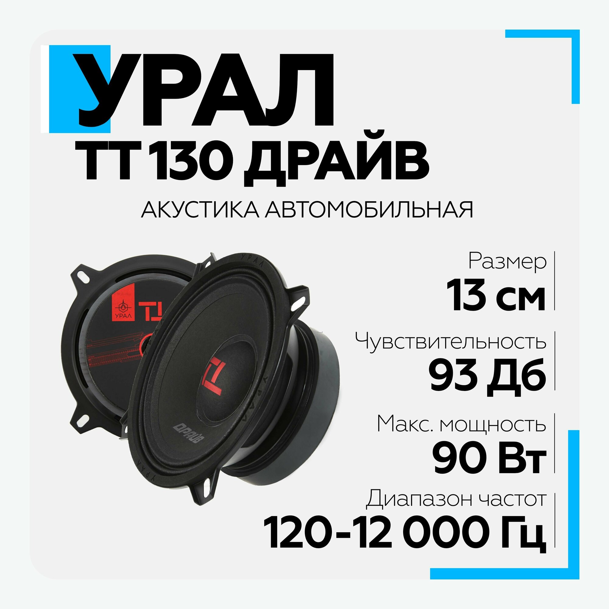 Акустическая система урал (URAL) TT 130 драйв Мидрейндж