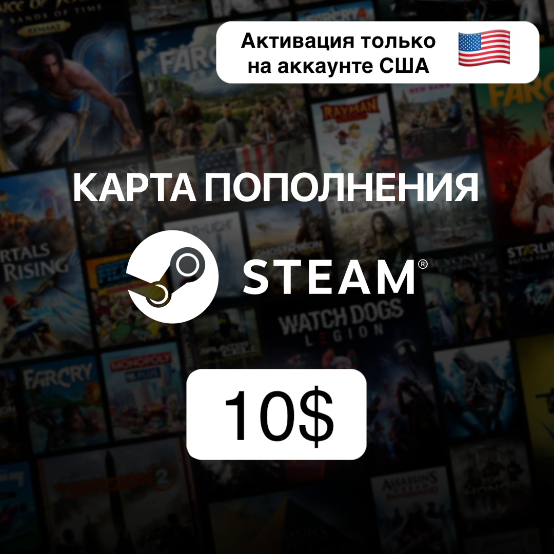 Пополнение кошелька Steam США 10$ / Код попонения Steam в долларах