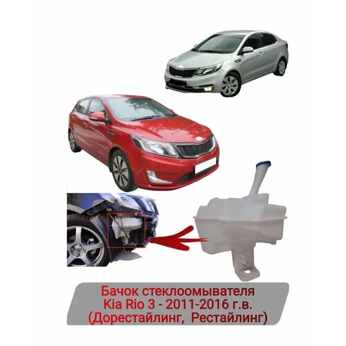 Бачок стеклоомывателя Kia Rio 2011-2017