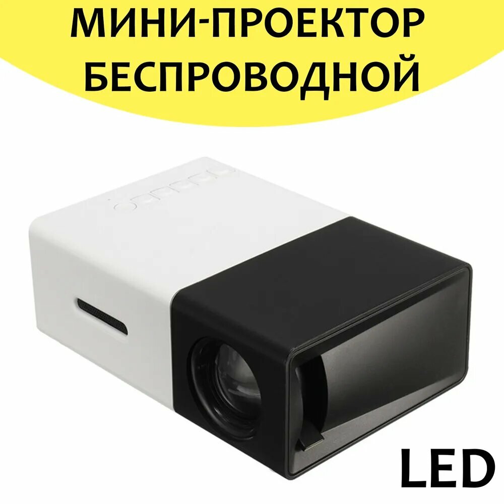 Проектор Unic YG300 черный 320x240, 300:1, 400 лм, LCD, 0.25 кг
