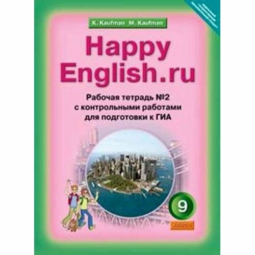 Английский язык. 9 класс. Рабочая тетрадь № 2 к учебнику Happy English.ru. - фото №2