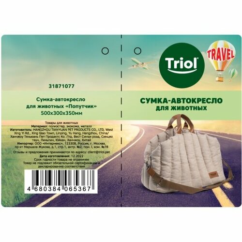 Переноска-автокресло Triol TRAVEL "Попутчик", 50х30х35 см