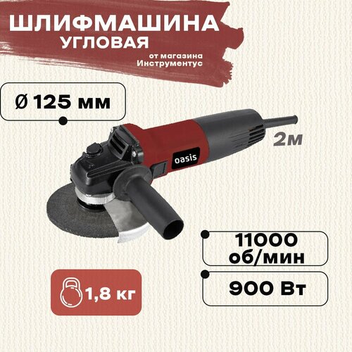 Шлифмашина угловая 900Вт OASIS AG-90/125 (125мм, 900Вт)