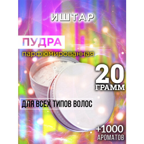 Иштар - пудра для волос Аурасо, для создания быстрого прикорневого объема, универсальная, парфюмированная, натуральная, унисекс, 20 гр